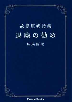 退廃の勧め 故松原吠詩集 Parade Books