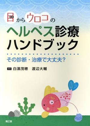 目からウロコのヘルペス診療ハンドブック その診断・治療で大丈夫？