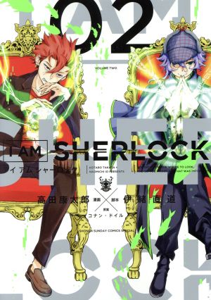 I AM SHERLOCK(02)サンデーCSPゲッサン