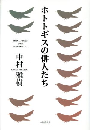 ホトトギスの俳人たち 句集