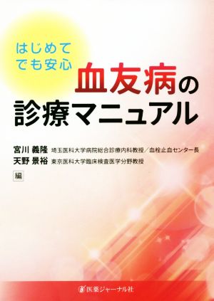 初めてでも安心 血友病の診療マニュアル