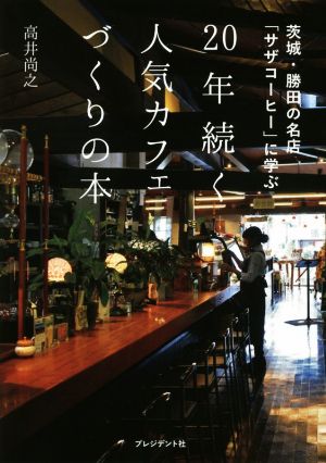 20年続く人気カフェづくりの本 茨城・勝田の名店「サザコーヒー」に学ぶ