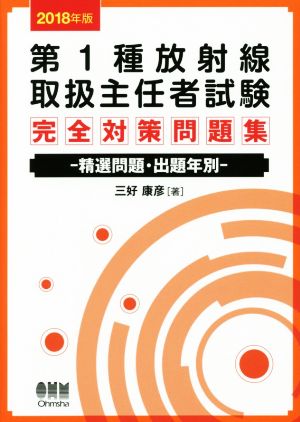 第1種放射線取扱主任者試験 完全対策問題集(2018年版) 精選問題・出題年別