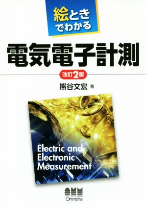 絵ときでわかる電気電子計測 改訂2版