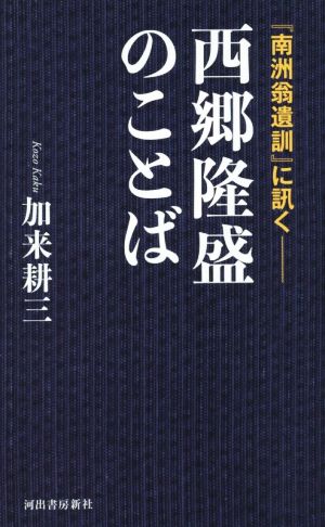 西郷隆盛のことば 『南洲翁遺訓』に訊く