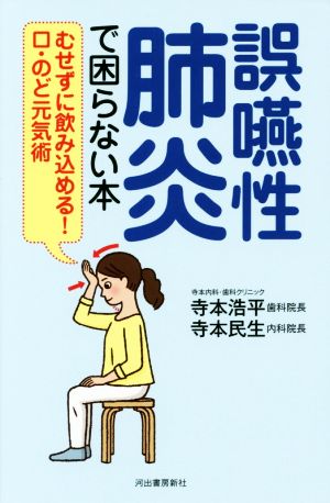 誤嚥性肺炎で困らない本 むせずに飲み込める！口・のど元気術