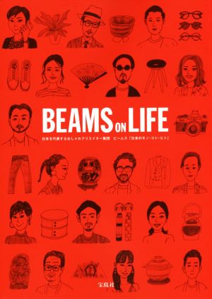 BEAMS ON LIFE日本を代表するおしゃれクリエイター集団 ビームス「日本のモノ・コト・ヒト」