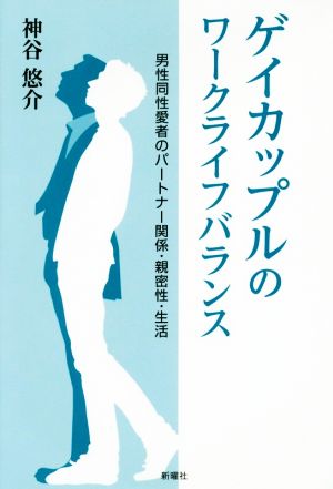 ゲイカップルのワークライフバランス 男性同性愛者のパートナー関係・親密性・生活