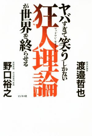 ヤバすぎて笑うしかない狂人理論が世界を終らせる