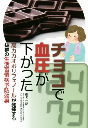 チョコで血圧が下がった 高カカオポリフェノールが発揮する抜群の生活習慣病予防効果