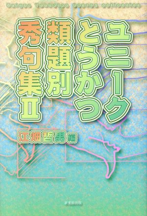 ユニークとうかつ類題別秀句集(Ⅱ)