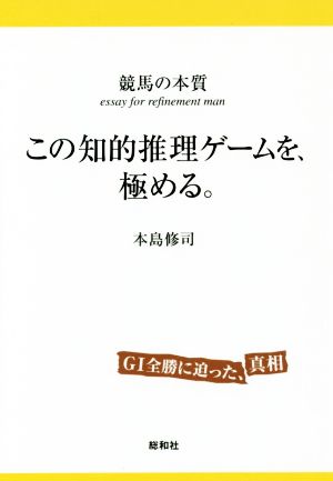 この知的推理ゲームを、極める。競馬の本質 G1全勝に迫った、真相