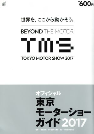 東京モーターショーガイド(2017) オフィシャル