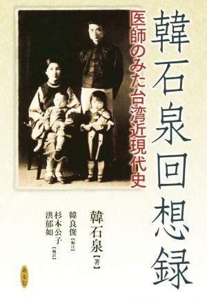 韓石泉回想録 医師のみた台湾近現代史