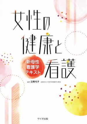 女性の健康と看護 新母性看護学テキスト