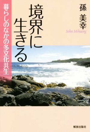 境界に生きる 暮らしのなかの多文化共生