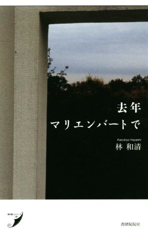 去年マリエンバートで 歌集 現代歌人シリーズ18