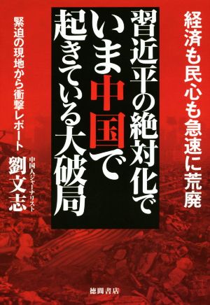 習近平の絶対化でいま中国で起きている大破局 経済も民心も急速に荒廃 緊迫の現地から衝撃レポート