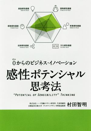 感性ポテンシャル思考法 0からのビジネス・イノベーション