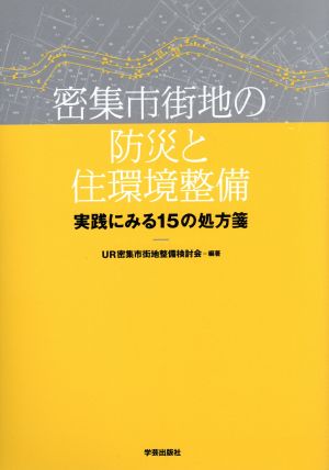 密集市街地の防災と住環境整備 実践にみる15の処方箋