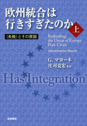 欧州統合は行きすぎたのか(上) 〈失敗〉とその原因