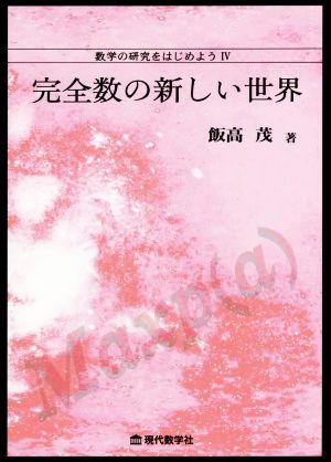 数学の研究をはじめよう(Ⅳ) 完全数の新しい世界