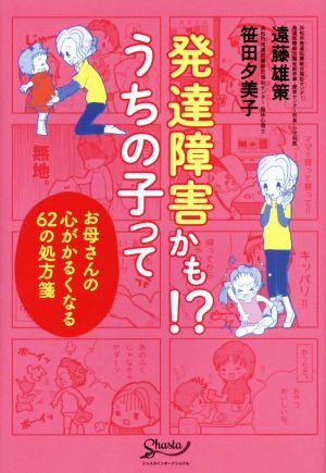 発達障害かも!?うちの子って お母さんの心がかるくなる62の処方箋