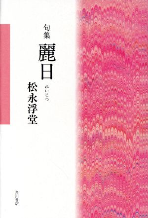 麗日 句集