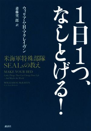 1日1つ、なしとげる！米海軍特殊部隊SEALsの教え