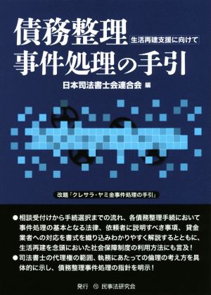 債務整理事件処理の手引生活再建支援に向けて