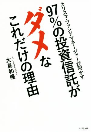 97%の投資信託がダメなこれだけの理由 カリスマ・ファンドマネージャーが明かす