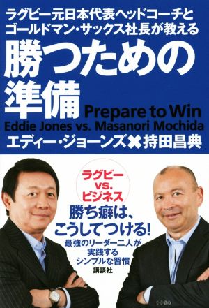 勝つための準備ラグビー元日本代表ヘッドコーチとゴールドマン・サックス社長が教える