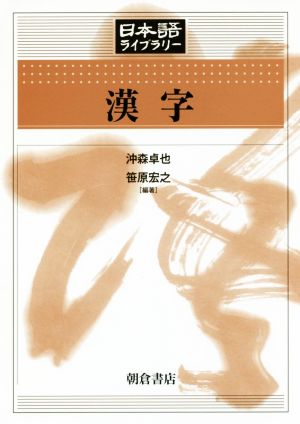 漢字日本語ライブラリー