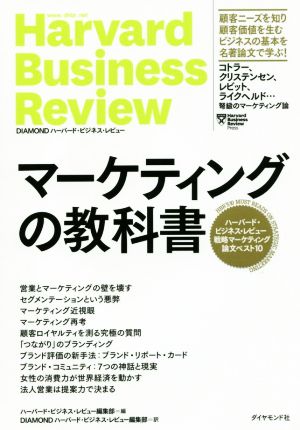 マーケティングの教科書ハーバード・ビジネス・レビュー戦略マーケティング論文ベスト10