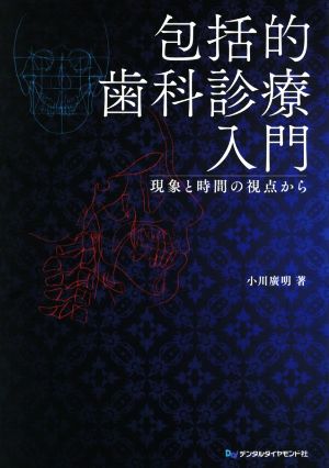 包括的歯科診療入門 現象と時間の視点から