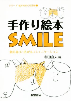 手作り絵本SMILE創る喜びと広がるコミュニケーションシリーズ絵本をめぐる活動3