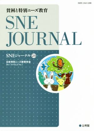 SNEジャーナル(23) 貧困と特別ニーズ教育