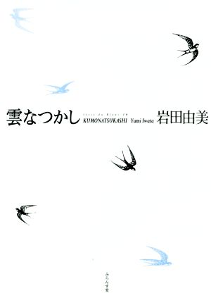 雲なつかし 岩田由美句集 藍生文庫