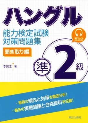 ハングル能力検定試験 準2級対策問題集 聞き取り編