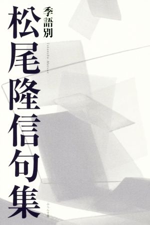 季語別 松尾隆信句集