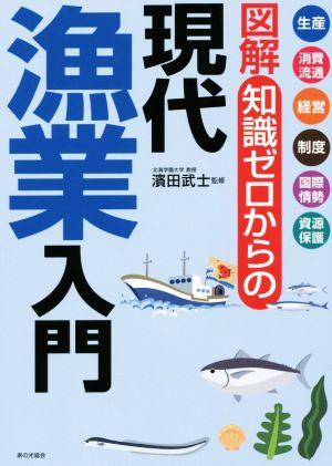 図解 知識ゼロからの 現代漁業入門 生産・消費流通・経営・制度・国際情勢・資源保護