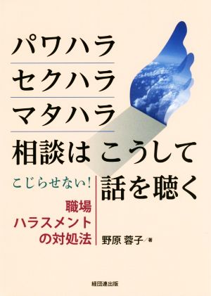 パワハラ・セクハラ・マタハラ相談はこうして話を聴く こじらせない！職場ハラスメントの対処法