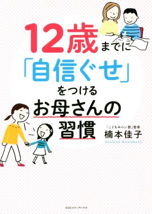 12歳までに「自信ぐせ」をつけるお母さんの習慣