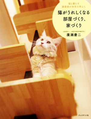 猫がうれしくなる部屋づくり、家づくり 猫と暮らす建築家が本気で考えた