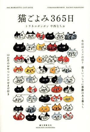 猫ごよみ365日 今日はニャンの日？猫といっしょに季節のある暮らし