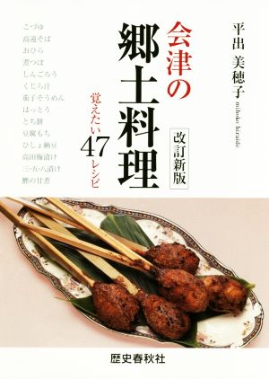 会津の郷土料理 改訂新版 覚えたい47レシピ