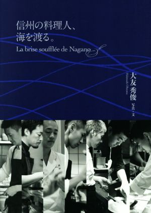 信州の料理人、海を渡る。 La brise soufflee de Nagano