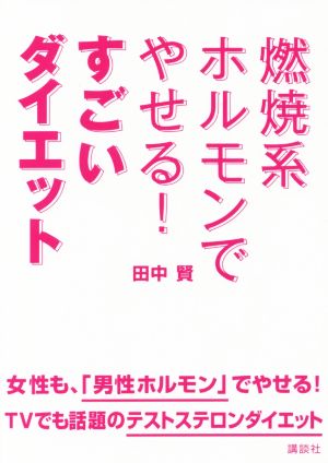 燃焼系ホルモンでやせる！すごいダイエット 講談社の実用BOOK