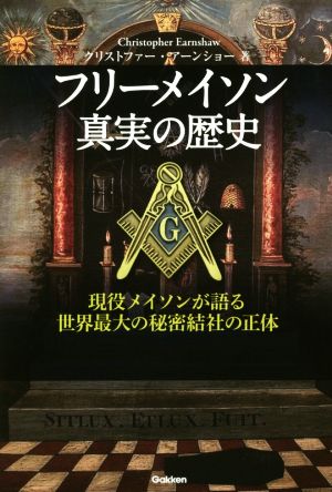 フリーメイソン 真実の歴史 現役メイソンが語る世界最大の秘密結社の正体