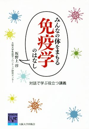 みんなの体をまもる免疫学のはなし 対話で学ぶ役立つ講義 阪大リーブル62